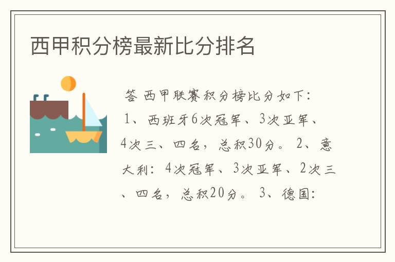 西甲积分榜最新比分排名