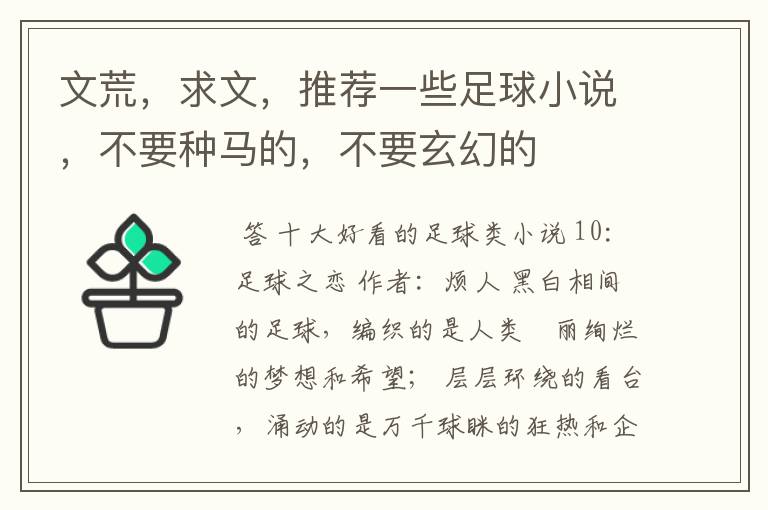 文荒,求文,推荐一些足球小说,不要种马的,不要玄幻的