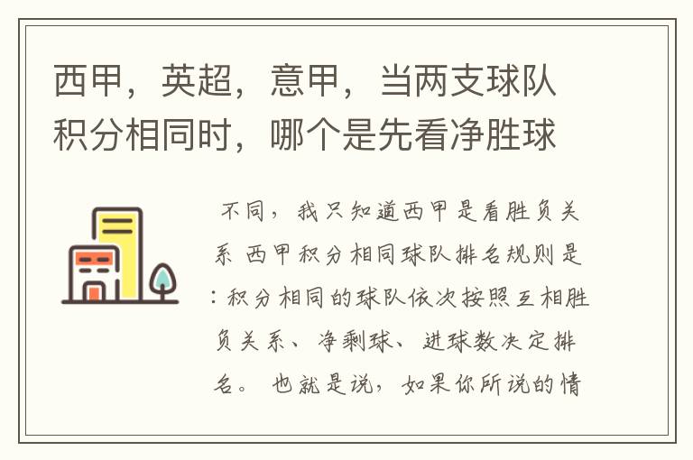 西甲,英超,意甲,当两支球队积分相同时,哪个是先看净胜球,哪个是先看胜负关系?