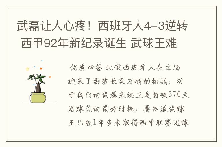 武磊让人心疼!西班牙人4-3逆转 西甲92年新纪录诞生 武球王难啊
