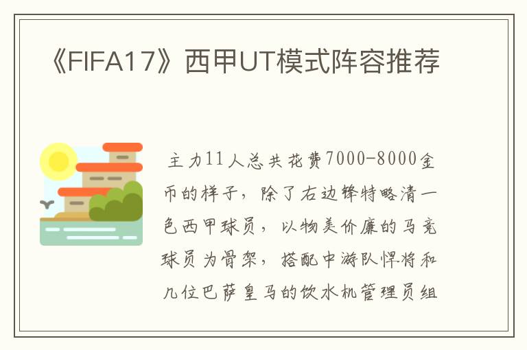 《FIFA17》西甲UT模式阵容推荐