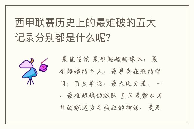 西甲联赛历史上的最难破的五大记录分别都是什么呢?