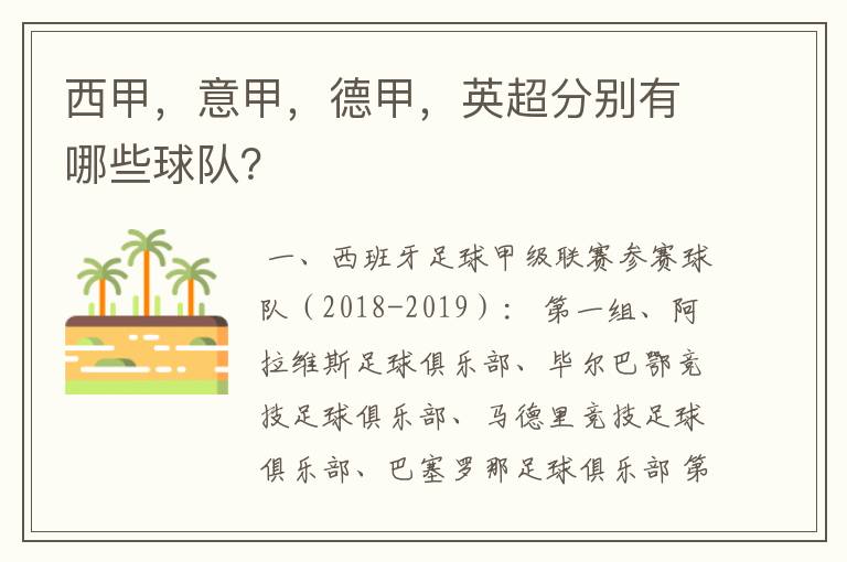 西甲,意甲,德甲,英超分别有哪些球队?