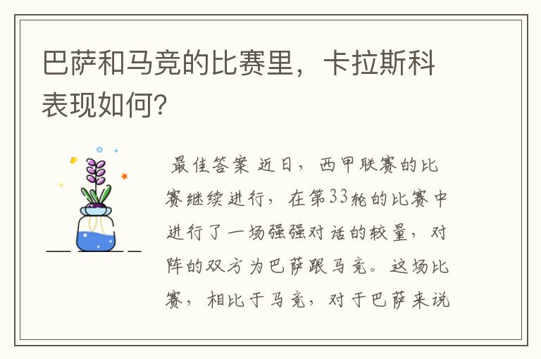 巴萨和马竞的比赛里,卡拉斯科表现如何?