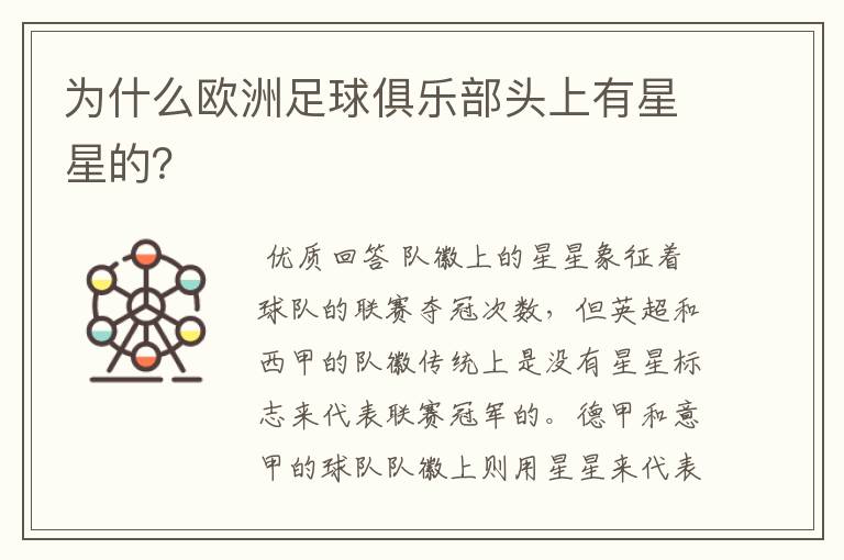 为什么欧洲足球俱乐部头上有星星的?