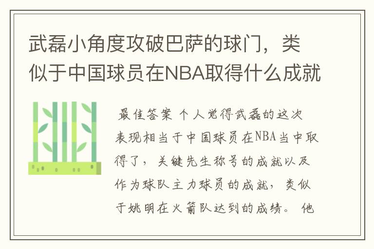 武磊小角度攻破巴萨的球门,类似于中国球员在NBA取得什么成就?