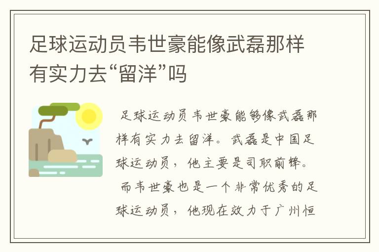 足球运动员韦世豪能像武磊那样有实力去“留洋”吗