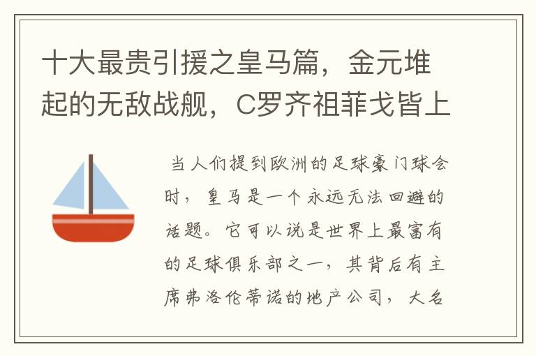 十大最贵引援之皇马篇,金元堆起的无敌战舰,C罗齐祖菲戈皆上榜