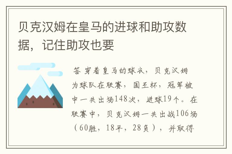贝克汉姆在皇马的进球和助攻数据,记住助攻也要