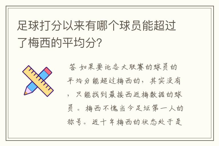足球打分以来有哪个球员能超过了梅西的平均分?
