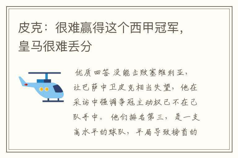 皮克:很难赢得这个西甲冠军,皇马很难丢分