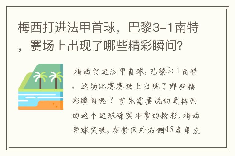 梅西打进法甲首球,巴黎3-1南特,赛场上出现了哪些精彩瞬间?