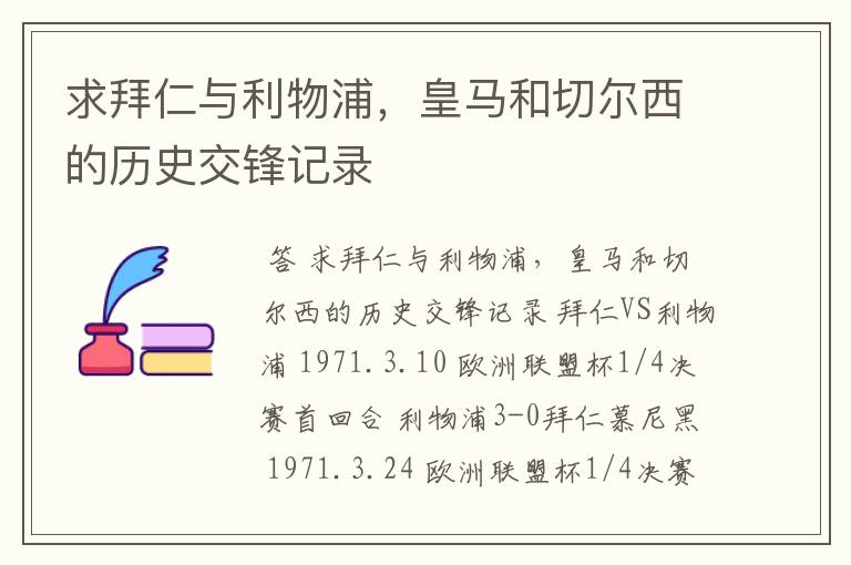 求拜仁与利物浦,皇马和切尔西的历史交锋记录