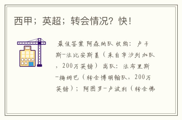 西甲;英超;转会情况?快!