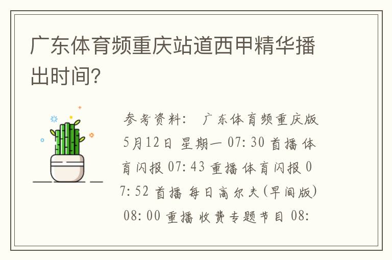 广东体育频重庆站道西甲精华播出时间?