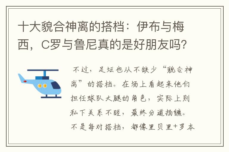 十大貌合神离的搭档:伊布与梅西,C罗与鲁尼真的是好朋友吗?