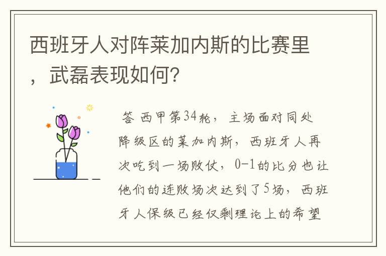 西班牙人对阵莱加内斯的比赛里,武磊表现如何?
