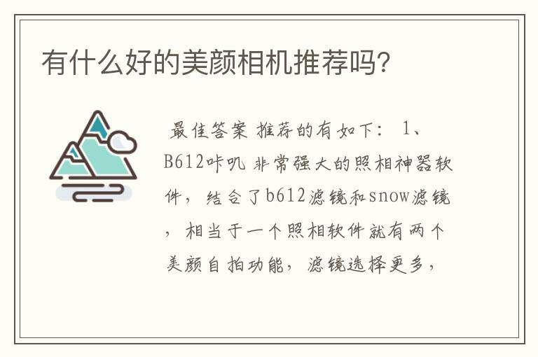 有什么好的美颜相机推荐吗?
