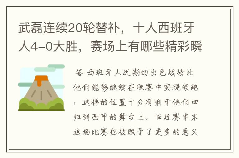 武磊连续20轮替补,十人西班牙人4-0大胜,赛场上有哪些精彩瞬间?