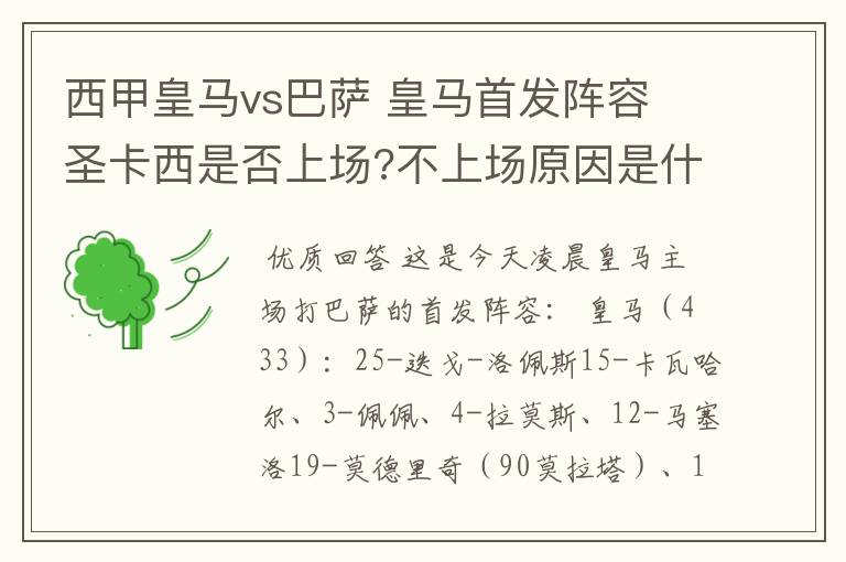 西甲皇马vs巴萨 皇马首发阵容 圣卡西是否上场?不上场原因是什么?