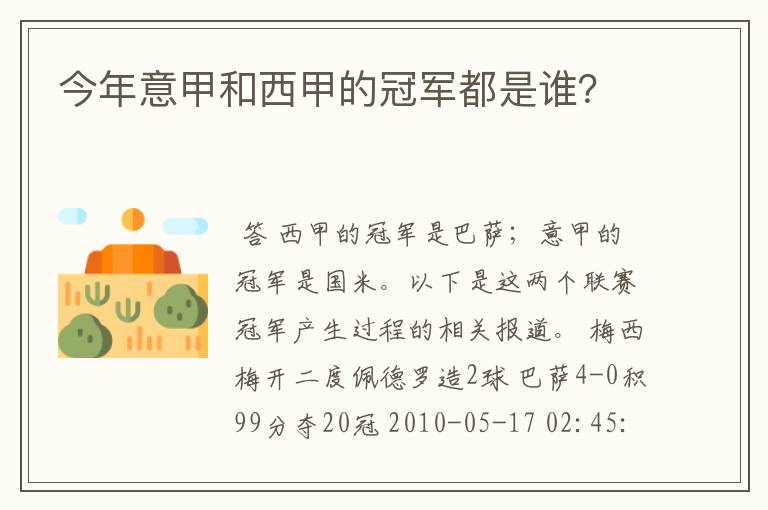 今年意甲和西甲的冠军都是谁?