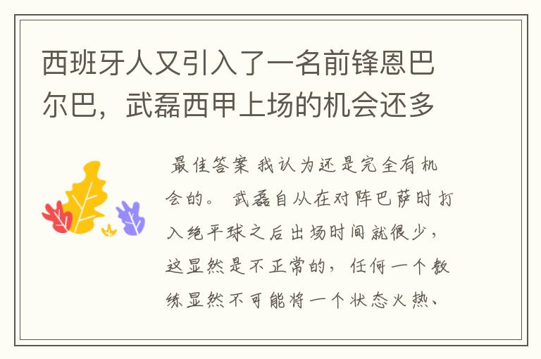 西班牙人又引入了一名前锋恩巴尔巴,武磊西甲上场的机会还多么?