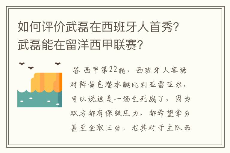 如何评价武磊在西班牙人首秀？武磊能在留洋西甲联赛？