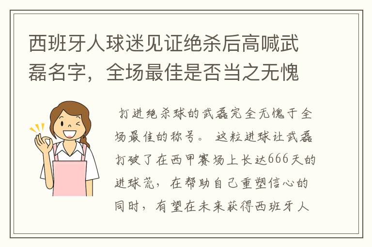 西班牙人球迷见证绝杀后高喊武磊名字,全场最佳是否当之无愧?