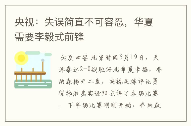 央视:失误简直不可容忍,华夏需要李毅式前锋