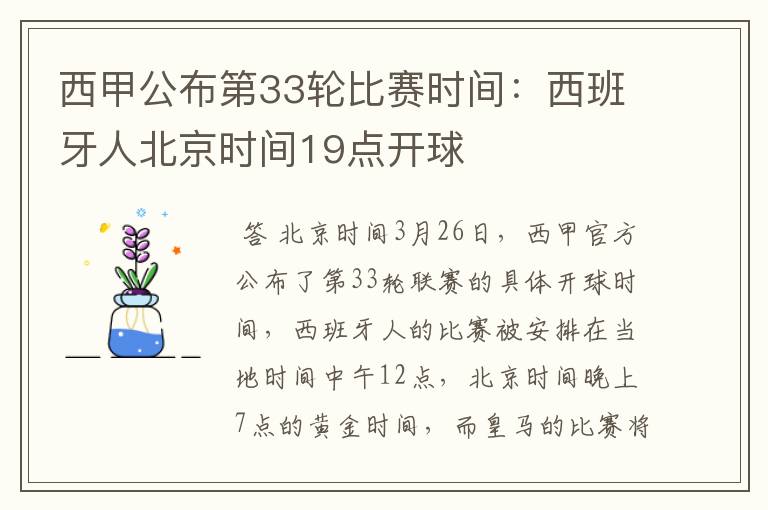 西甲公布第33轮比赛时间:西班牙人北京时间19点开球