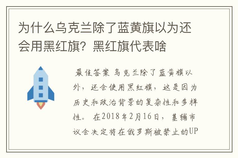 为什么乌克兰除了蓝黄旗以为还会用黑红旗?黑红旗代表啥