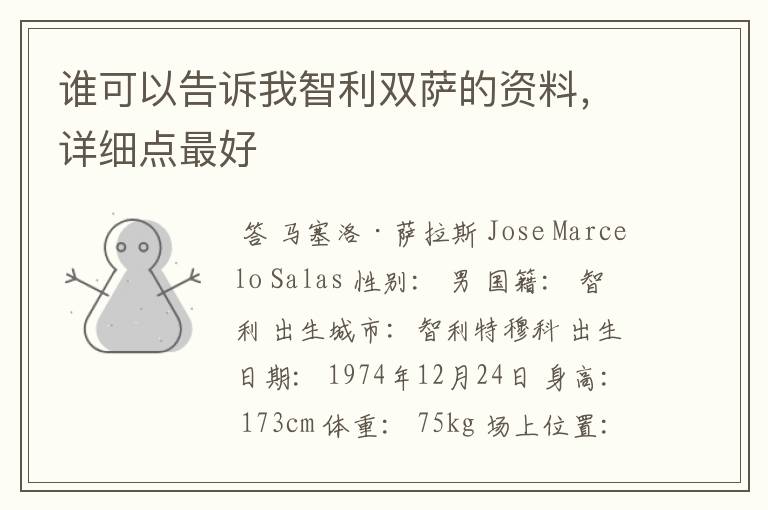 谁可以告诉我智利双萨的资料,详细点最好