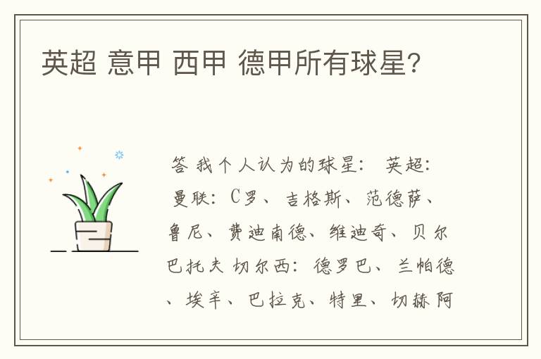 英超 意甲 西甲 德甲所有球星?