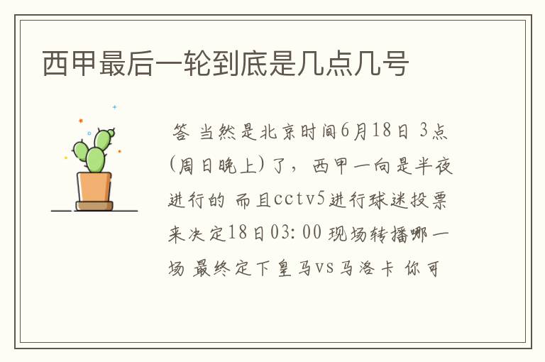 西甲最后一轮到底是几点几号