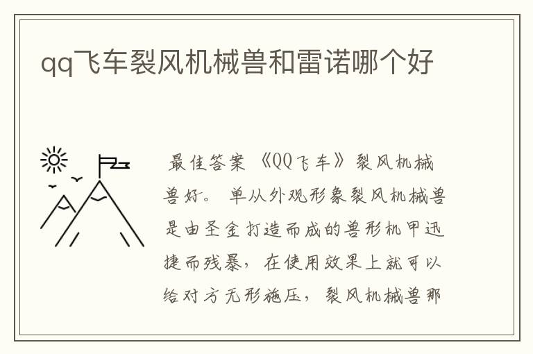 qq飞车裂风机械兽和雷诺哪个好