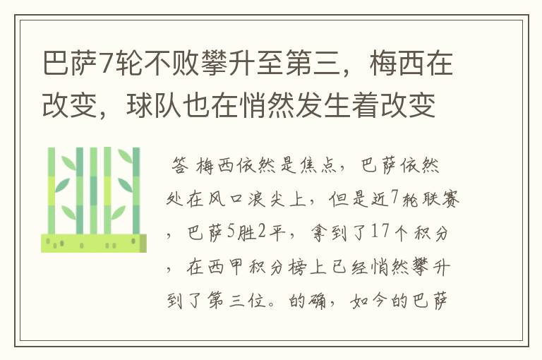 巴萨7轮不败攀升至第三,梅西在改变,球队也在悄然发生着改变