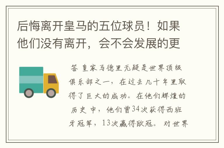 后悔离开皇马的五位球员!如果他们没有离开,会不会发展的更好?