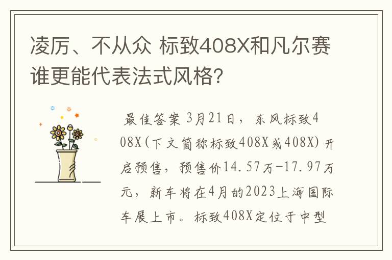 凌厉、不从众 标致408X和凡尔赛谁更能代表法式风格?