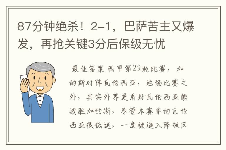 87分钟绝杀!2-1,巴萨苦主又爆发,再抢关键3分后保级无忧