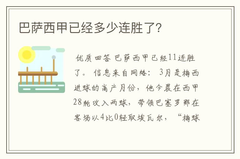 巴萨西甲已经多少连胜了?