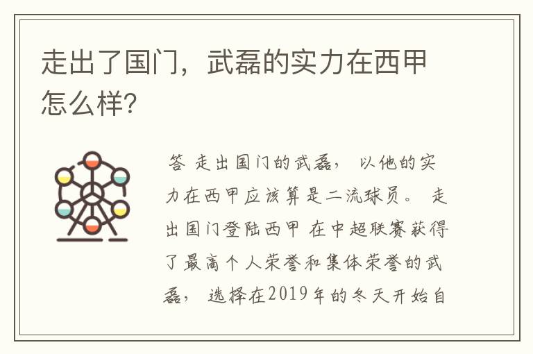 走出了国门,武磊的实力在西甲怎么样?