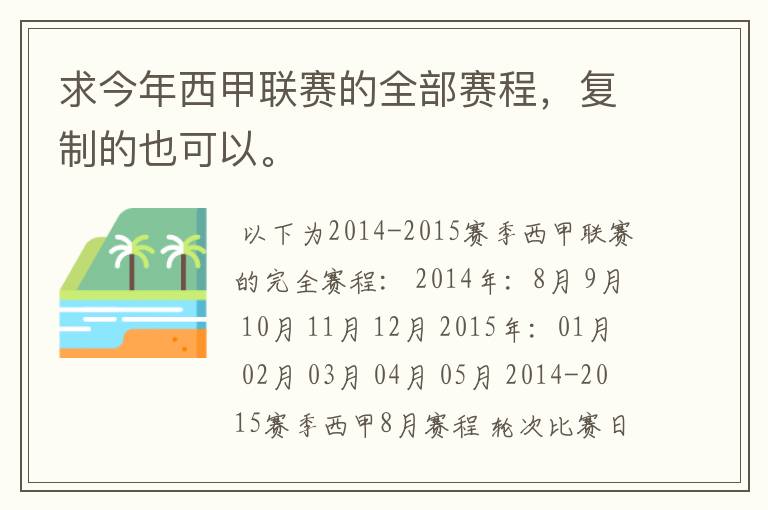 求今年西甲联赛的全部赛程,复制的也可以。