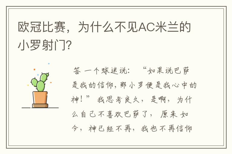 欧冠比赛,为什么不见AC米兰的小罗射门?