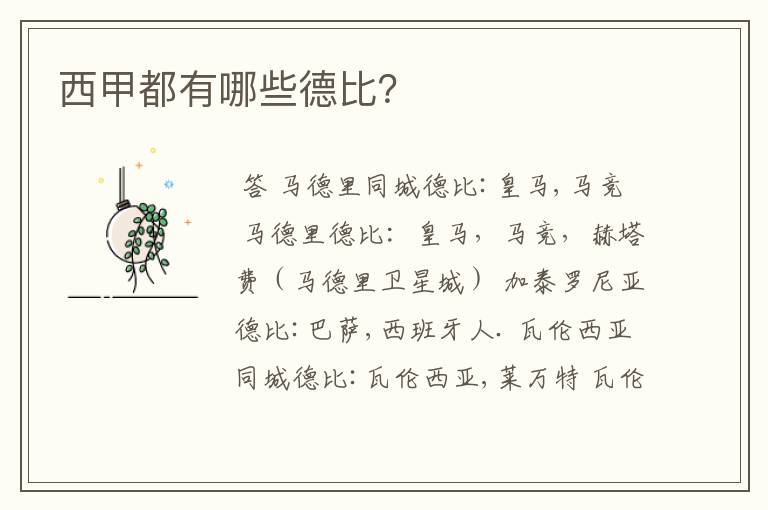 西甲都有哪些德比?
