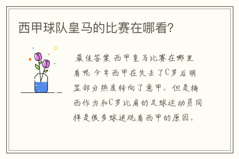 西甲球队皇马的比赛在哪看?