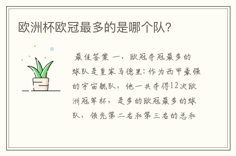 欧洲杯欧冠最多的是哪个队?