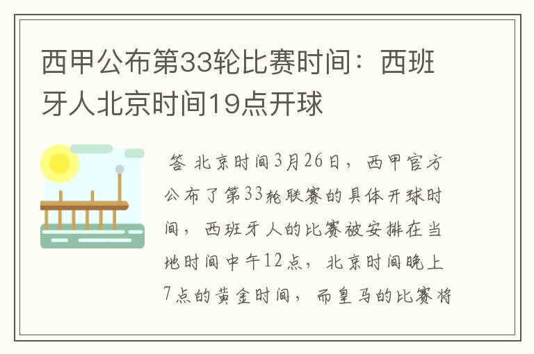 西甲公布第33轮比赛时间:西班牙人北京时间19点开球