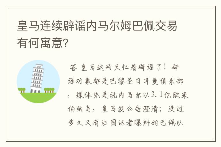 皇马连续辟谣内马尔姆巴佩交易有何寓意?