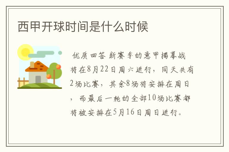 西甲开球时间是什么时候