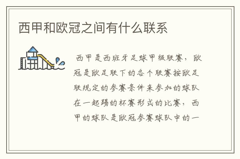 西甲和欧冠之间有什么联系